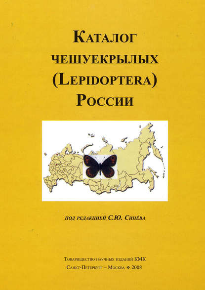 Каталог чешуекрылых (Lepidoptera) России — Коллектив авторов