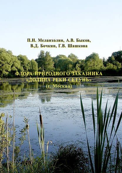 Флора природного заказника «Долина реки Сетунь» (г. Москва) — А. В. Быков