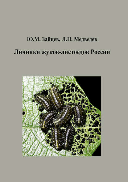 Личинки жуков-листоедов России — Юрий Зайцев