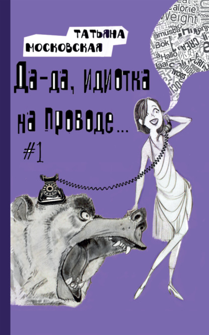 Да-да, идиотка на проводе… #1 — Татьяна Московская