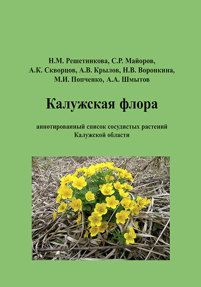 Калужская флора: аннотированный список сосудистых растений Калужской области — С. Р. Майоров