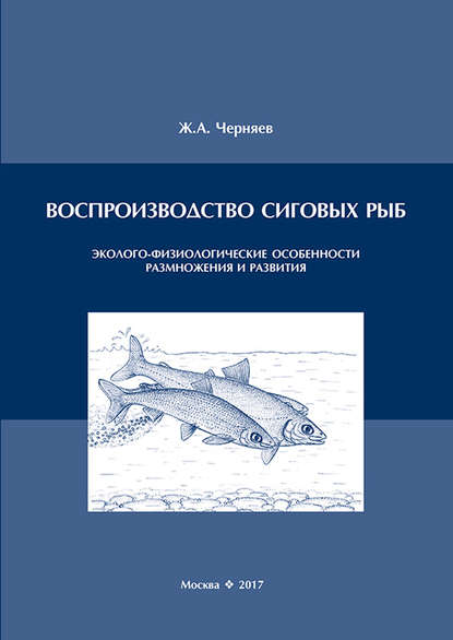 Воспроизводство сиговых рыб. Эколого-физиологические особенности размножения и развития — Ж. А. Черняев