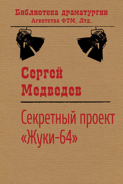 Секретный проект «Жуки-64» — Сергей Медведев