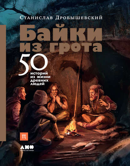 Байки из грота. 50 историй из жизни древних людей — Станислав Дробышевский