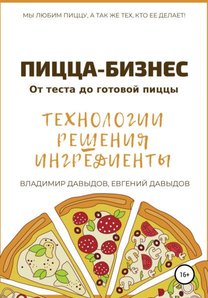 Пицца-бизнес. Технологии, решения, ингредиенты — Владимир Давыдов