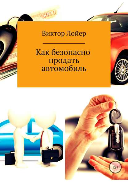Как безопасно продать автомобиль — Виктор Александрович Лойер