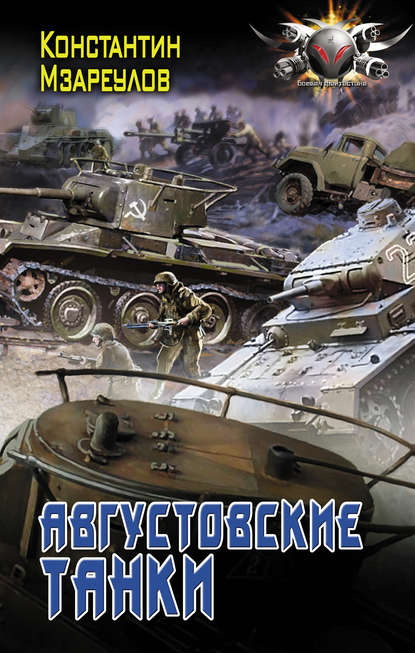 Августовские танки — Константин Мзареулов