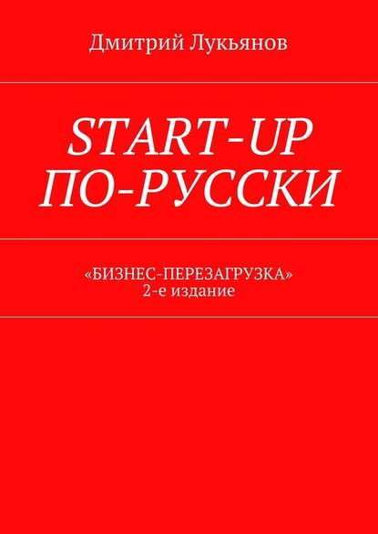 Start-up по-русски. «Бизнес-перезагрузка». 2-е издание — Дмитрий Лукьянов