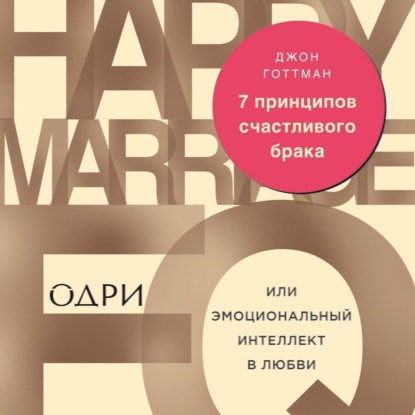 7 принципов счастливого брака, или Эмоциональный интеллект в любви — Джон Готтман