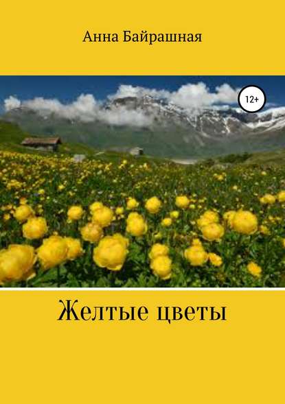 Жёлтые цветы — Анна Сергеевна Байрашная