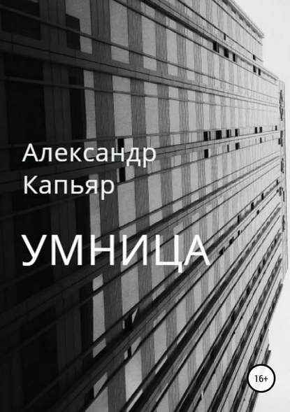 Умница — Александр Капьяр