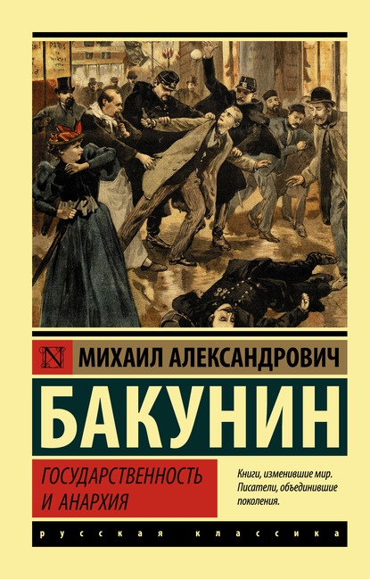 Государственность и анархия — Михаил Бакунин