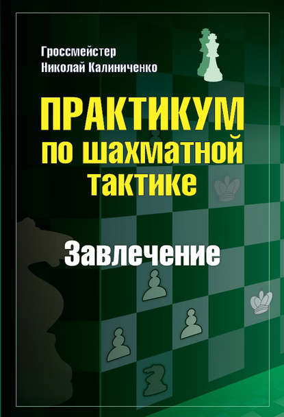 Практикум по шахматной тактике. Завлечение — Николай Калиниченко