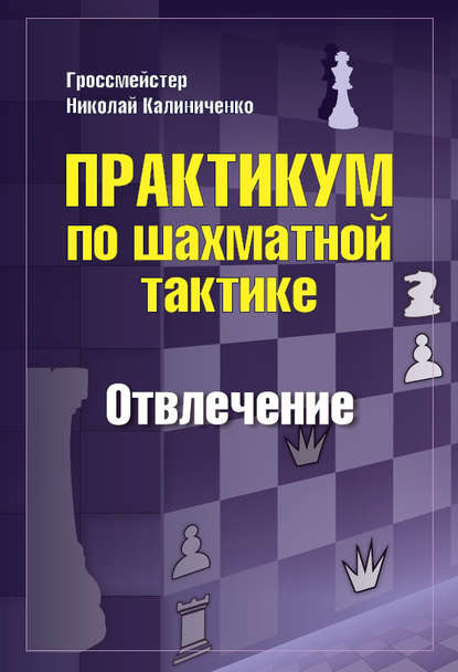 Практикум по шахматной тактике. Отвлечение — Николай Калиниченко