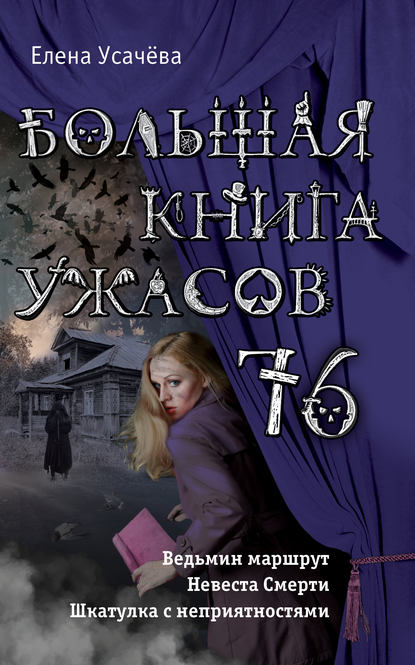 Большая книга ужасов 76 (сборник) — Елена Усачева