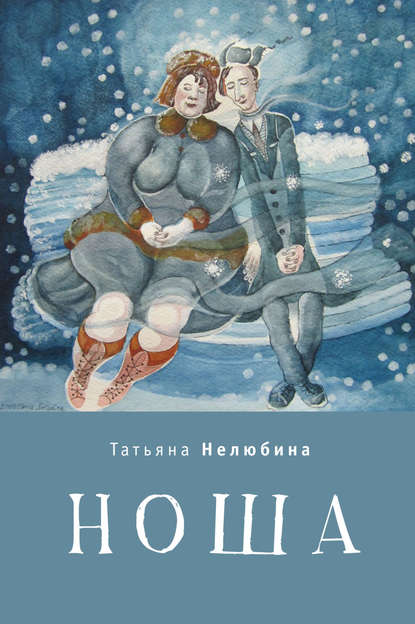 Ноша — Татьяна Нелюбина