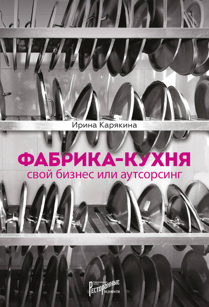Фабрика-кухня: свой бизнес или аутсорсинг — Ирина Карякина