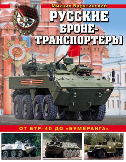 Русские бронетранспортеры. От БТР-40 до «Бумеранга» — Михаил Барятинский