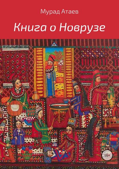 Книга о Новрузе — Мурад Атаев