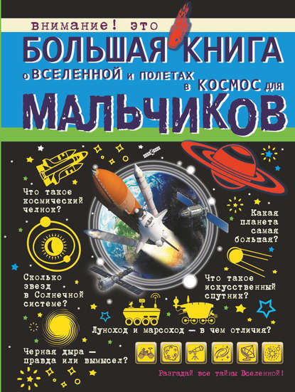 Большая книга о Вселенной и полетах в космос для мальчиков — М. Д. Филиппова