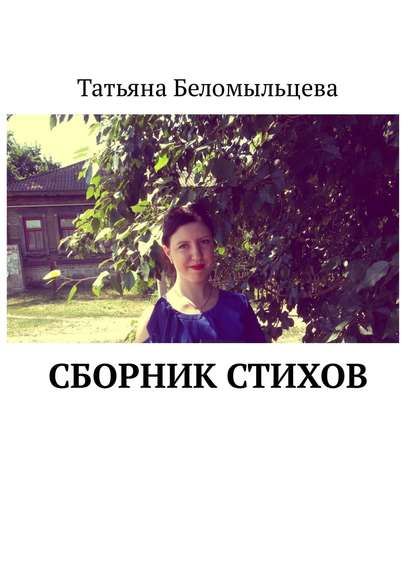 Сборник стихов — Татьяна Беломыльцева