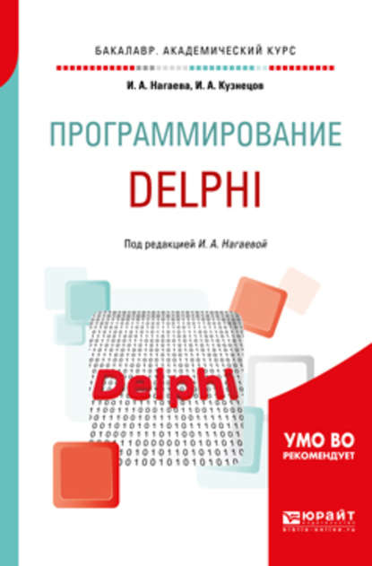 Программирование: delphi. Учебное пособие для академического бакалавриата — Игорь Александрович Кузнецов