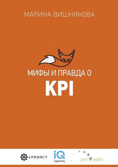 Мифы и правда о KPI — Марина Васильевна Вишнякова