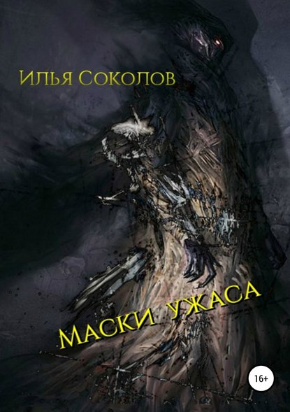 Маски ужаса — Илья Соколов