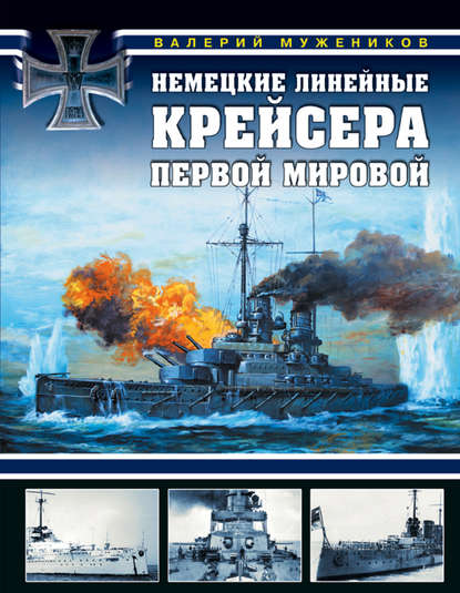 Немецкие линейные крейсера Первой мировой — Валерий Мужеников