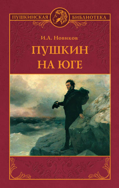 Пушкин на юге — И. А. Новиков