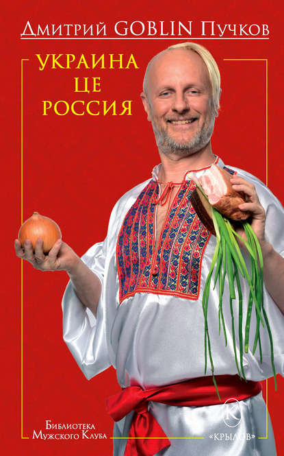 Украина це Россия — Дмитрий Goblin Пучков