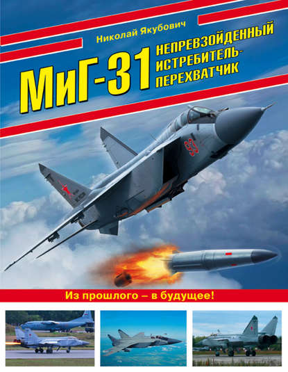 МиГ-31. Непревзойденный истребитель-перехватчик — Николай Якубович