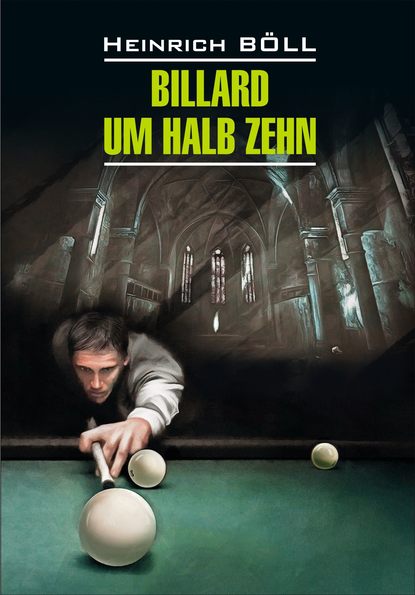 Billard um halb Zehn / Бильярд в половине десятого. Книга для чтения на немецком языке — Генрих Бёлль