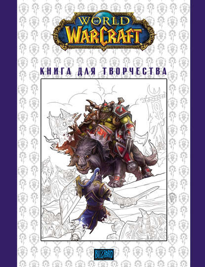 World Of Warcraft: Книга для творчества — Группа авторов
