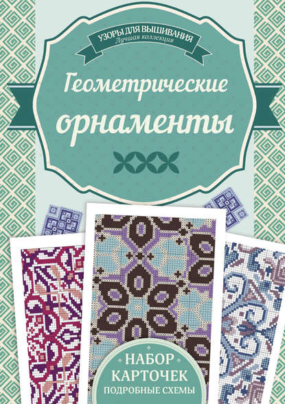 Геометрические орнаменты. Узоры для вышивания — Ирина Наниашвили