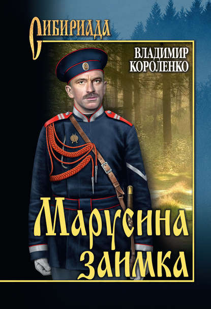 Марусина заимка (сборник) — Владимир Короленко