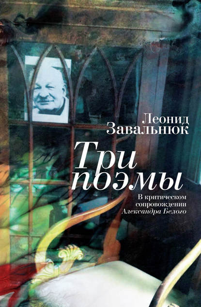 Три поэмы. В критическом сопровождении Александра Белого — Леонид Завальнюк