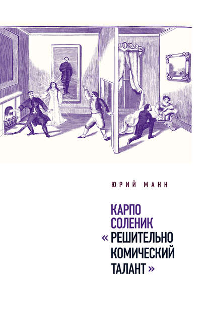 Карпо Соленик: «Решительно комический талант» — Юрий Манн