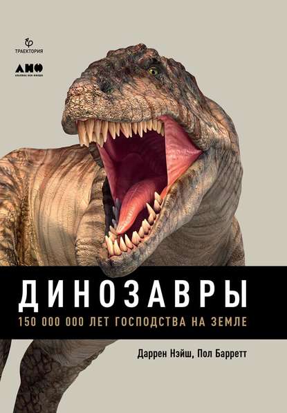 Динозавры. 150 000 000 лет господства на Земле — Даррен Нэйш
