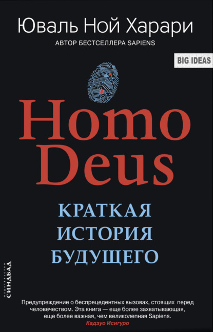 Homo Deus. Краткая история будущего — Юваль Ной Харари