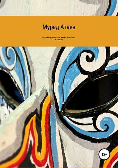 Сборник туркменского изобразительного искусства — Мурад Атаев
