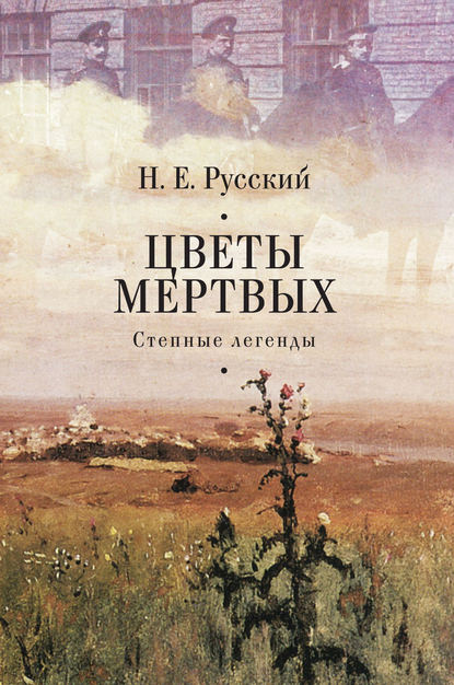 Цветы мертвых. Степные легенды (сборник) — Н. Русский