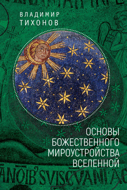 Основы Божественного мироустройства Вселенной — Владимир Тихонов
