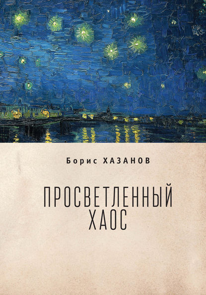 Просветленный хаос (тетраптих) — Борис Хазанов