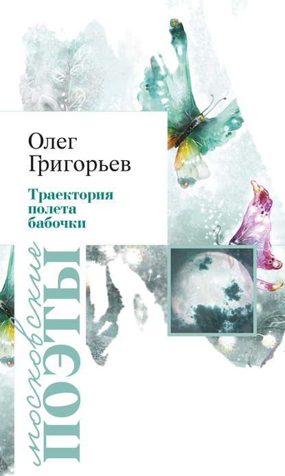 Траектория полета бабочки (сборник) — Олег Григорьев