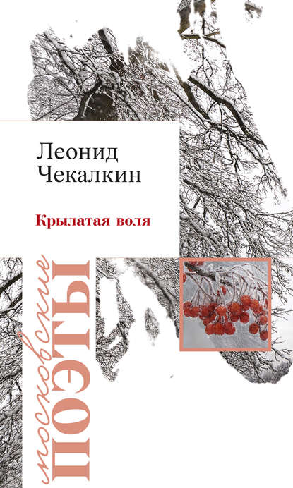 Крылатая воля (сборник) — Леонид Чекалкин