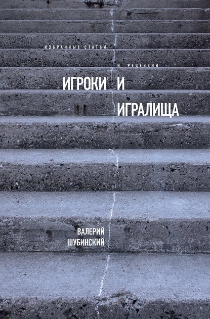 Игроки и игралища (сборник) — Валерий Шубинский