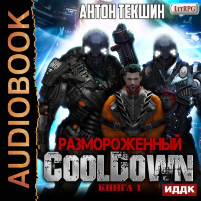 Размороженный. Книга 1. Cooldown — Антон Текшин