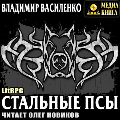 Стальные псы — Владимир Василенко