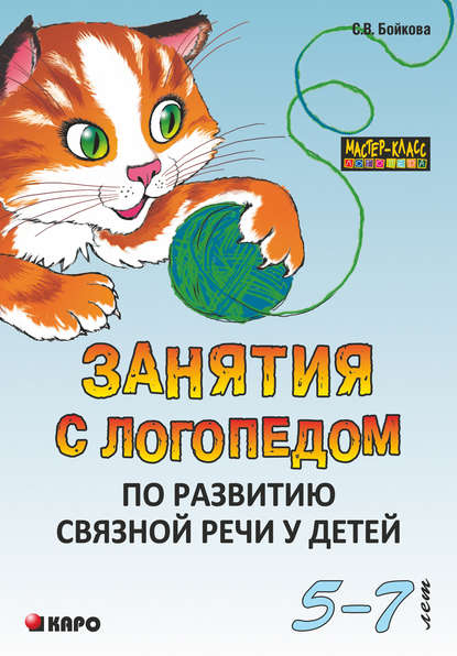 Занятия с логопедом по развитию связной речи у детей (5-7 лет) — Светлана Бойкова